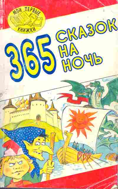 Книга 365 сказок на ночь, 11-7223, Баград.рф